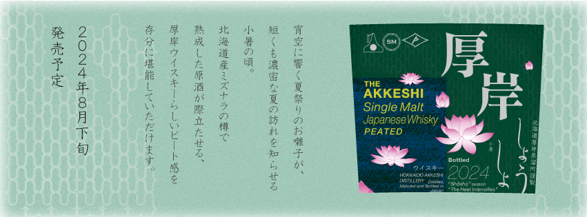 [Lanzamiento a finales de agosto de 2024] Akkeshi Single Malt Japanese Whisky Shosho (Kenten Jitsugyo, Destilería Akkeshi)