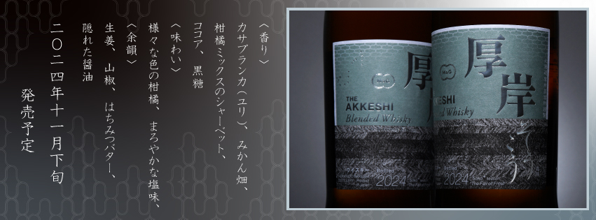 [A la venta a finales de noviembre de 2024] Akkeshi Blended Whisky Soko (Kenten Jitsugyo, Destilería Akkeshi)