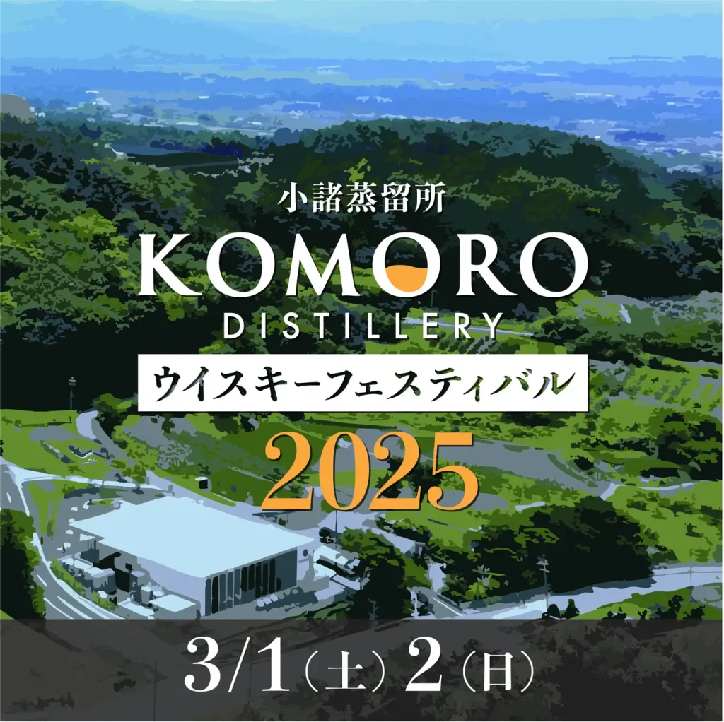 【1 (sáb.) y 2 (dom.) de marzo de 2025】 ¡Se celebrará el Festival del Whisky de la Destilería de Komoro 2025!