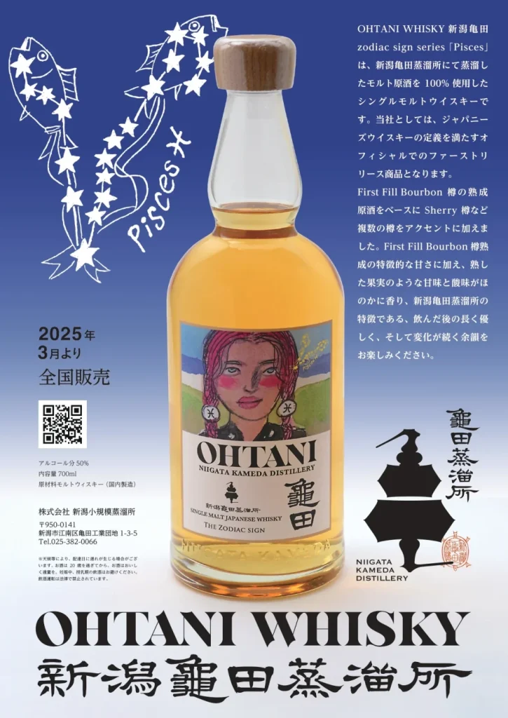 【Información de lanzamiento】Serie de signos del zodiaco de Whisky Ohtani «Pisces» (Destilería Niigata Kameda)