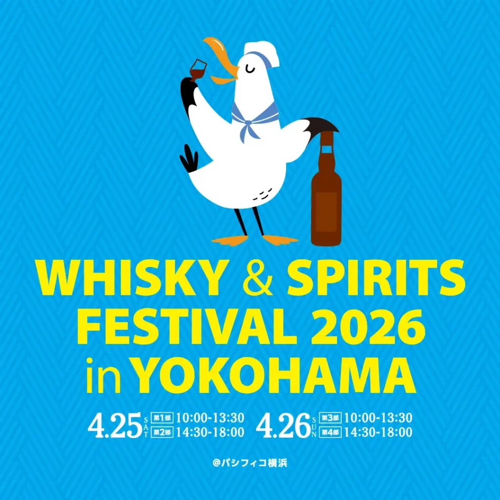 【 10 de febrero (martes) Lanzamiento 】Festival del Whisky y las Bebidas Espirituosas 2026 en Yokohama ¡Un evento de cata a gran escala para whisky y bebidas espirituosas!