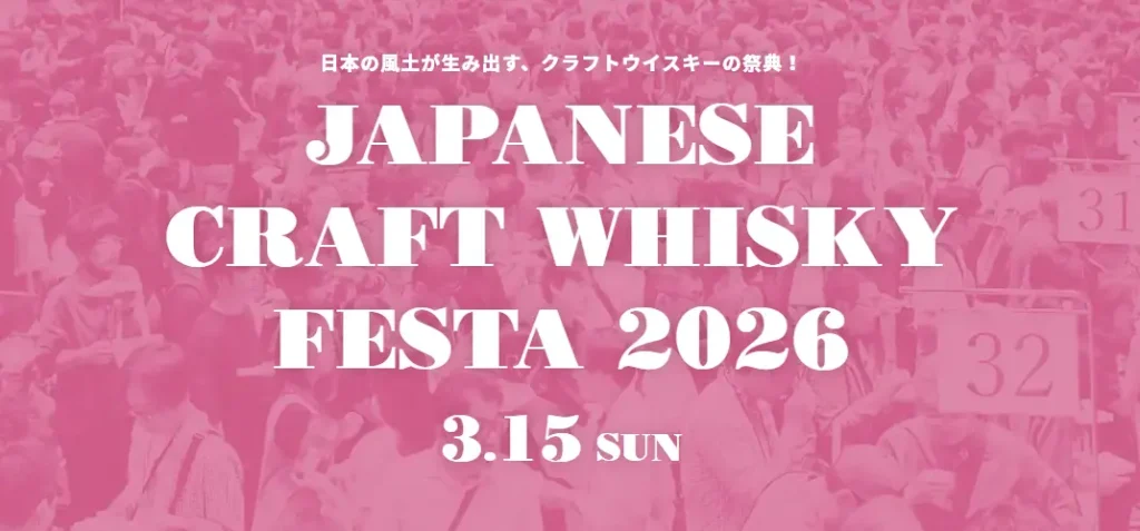 【 Domingo, 15 de marzo 】¡Por fin se han decidido los detalles del «Festival del Whisky Artesanal Japonés 2026»!